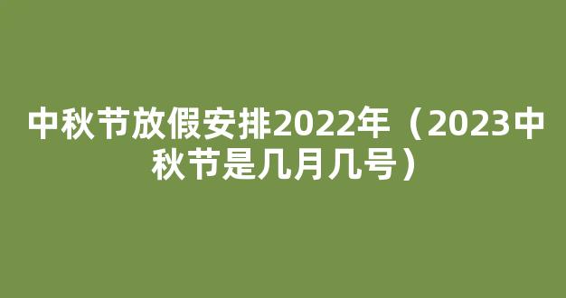 2022中秋法定节假日是几天 2022法定节假日中秋放假一览表