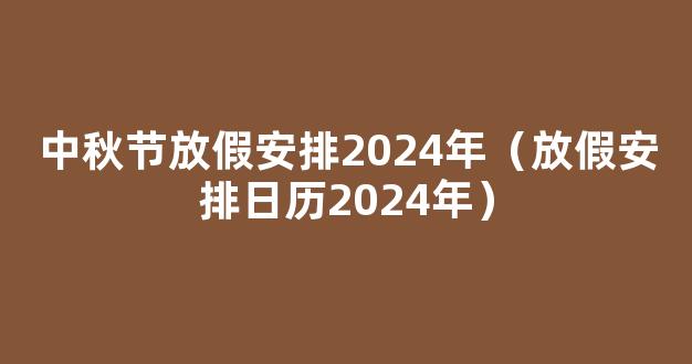 2024年放假日历全年表