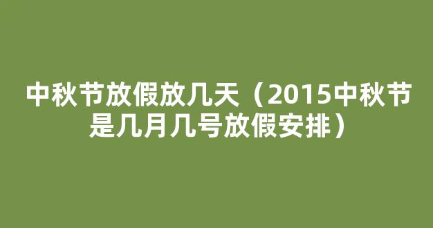 中秋节放假2022安排时间表_中秋节放假2022年放几天