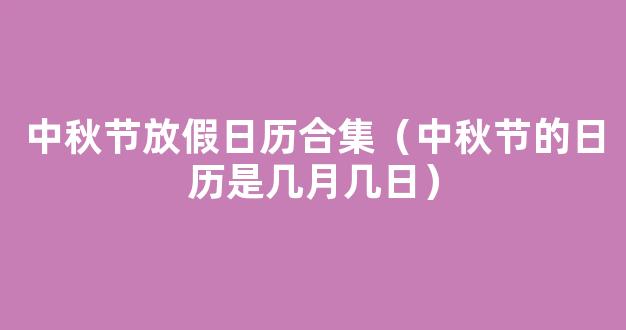 2023中秋节放假及调休日历出炉