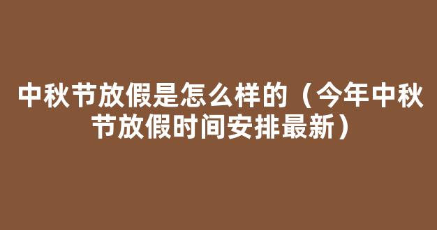 2021中秋节放假安排时间表 2021年中秋节怎么放假