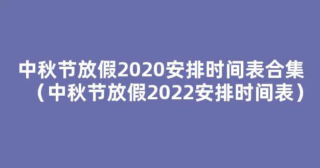 中秋节放假2022安排时间表_中秋节放假2022年放几天