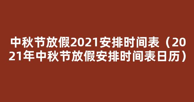 中秋假期2021放假安排表-事业前景-运势星座网