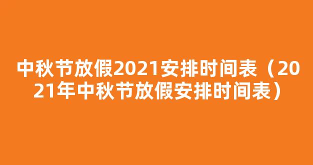 2021﻿中秋节放假是几月几日 中秋节放假2021安排时间表