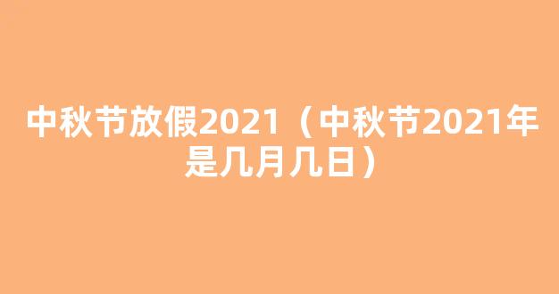 2021年中秋节是几月几日