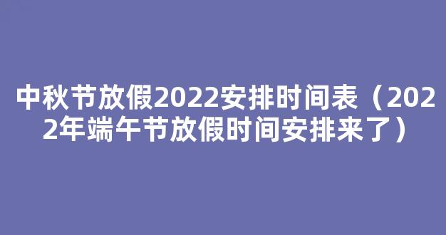 中秋节放假2022安排时间表_中秋节放假2022年放几天