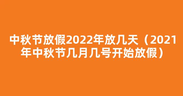 2021中秋节放假安排时间表 2021年中秋节怎么放假