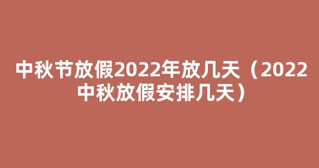 中秋放假2022年放几天 中秋放假几天2022法定几天