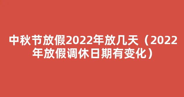 中秋节放假2022安排时间表_中秋节放假2022年放几天