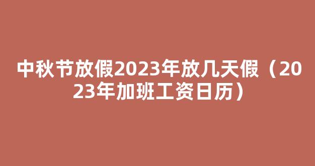 最长8天！2023年放假通知出炉