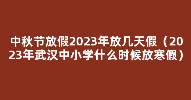 2023中秋国庆怎么放假 2023年国庆和中秋放假几天