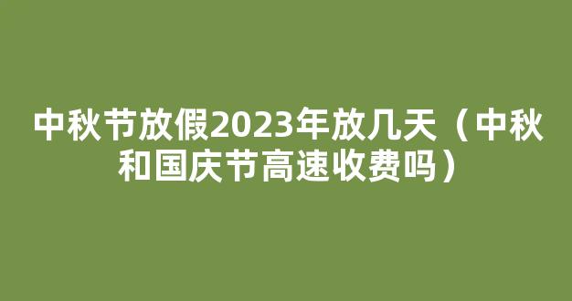 2023年国庆节和中秋节一共放多少天