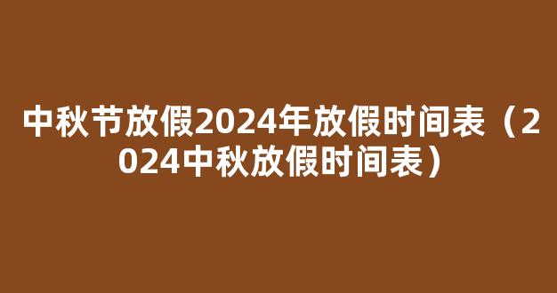 2024年放假日历表图 2024年放假时间安排表 (调休版)