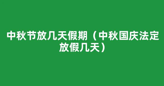 2021中秋节法定休息几天 中秋放假安排2021法定节假日