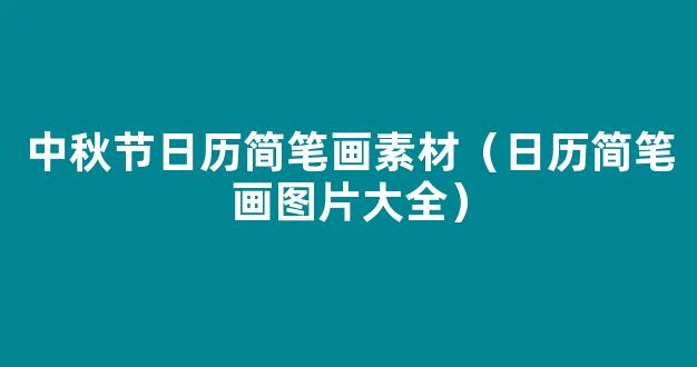 日历简笔画手绘可爱教程图