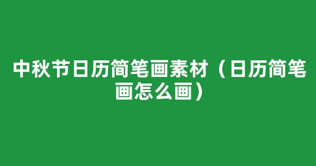 一步一步画可爱的新年日历简笔画教程