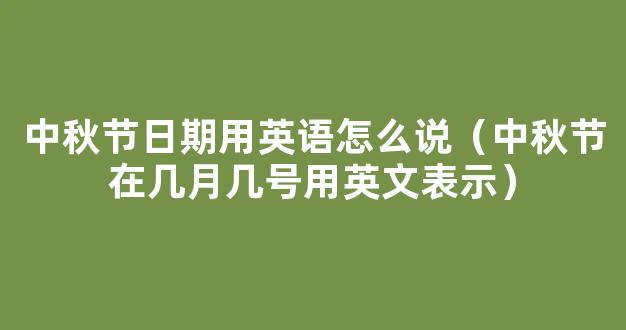 「中秋节英语」中秋节英语思维导图