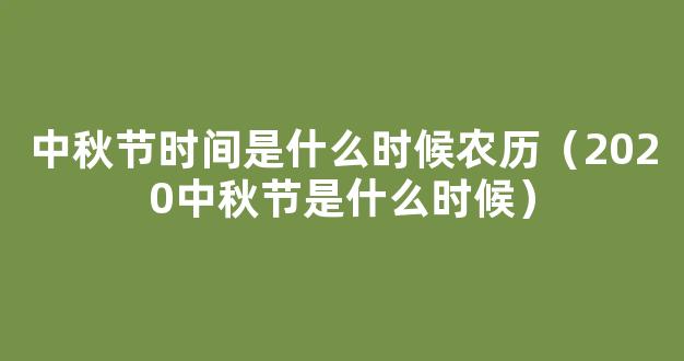 2020中秋节是几月几日农历 2020中秋节是几月初几