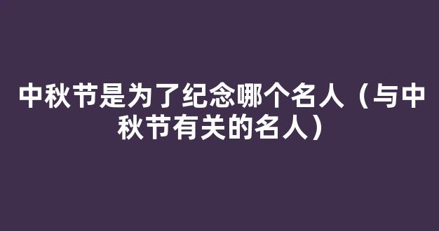 关于历史名人与中秋节的故事