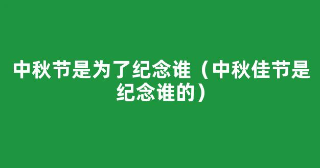 传统中秋节的来历是什么