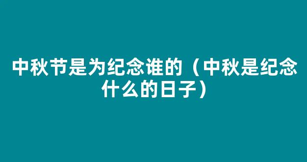 中秋节是纪念谁的日子