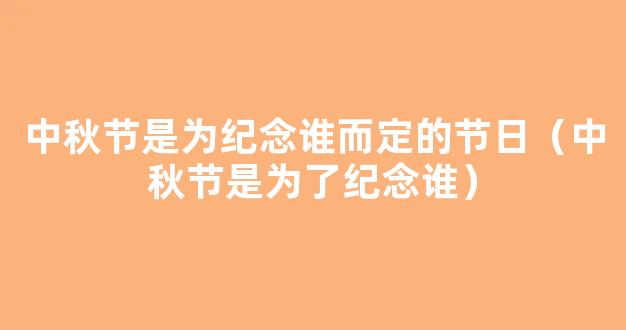 端午节是为了纪念谁 为什么要说端午安康