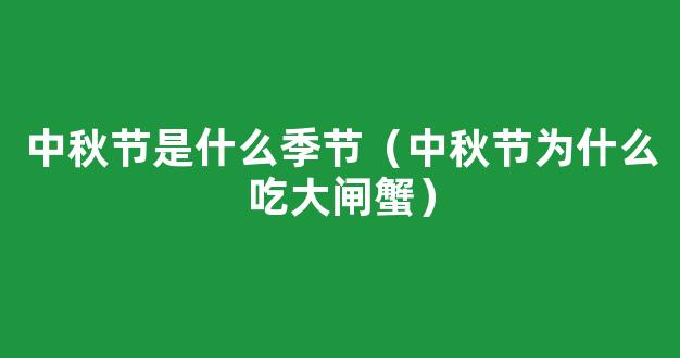 中秋节为什么吃蟹的习俗，你知道吗