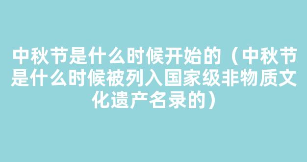 中秋节知识竞赛及答案(精选100个)