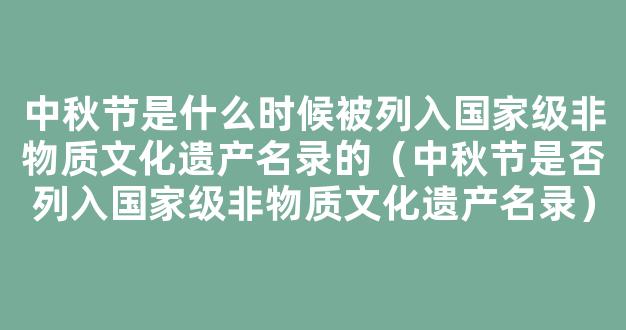 中秋节知识竞赛及答案(精选100个)