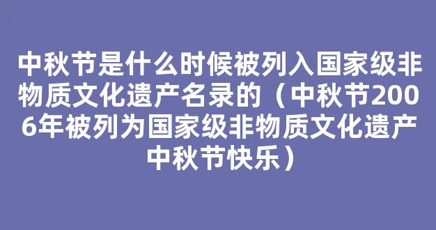 中秋节知识竞赛及答案(精选100个)