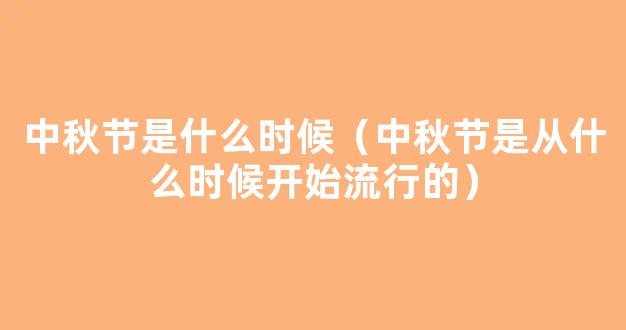 中秋节是从什么时候开始流行的 中秋节开始时间