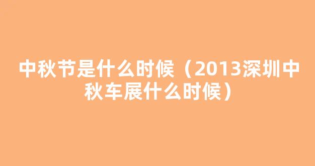 【深圳中秋车展】2013深圳中秋车展什么时候，2013深圳中秋车展全攻略