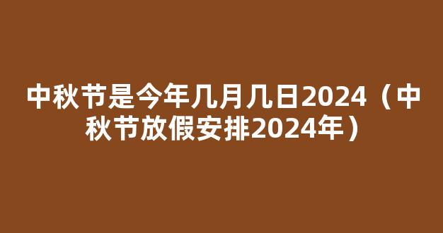 2024年中秋节放假安排 2024年中秋放假安排时间表图