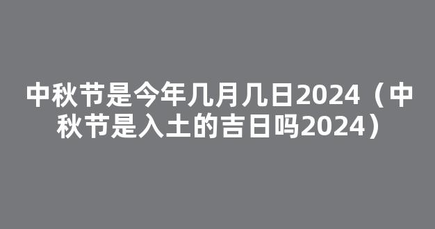 中秋节2024年是几月几日