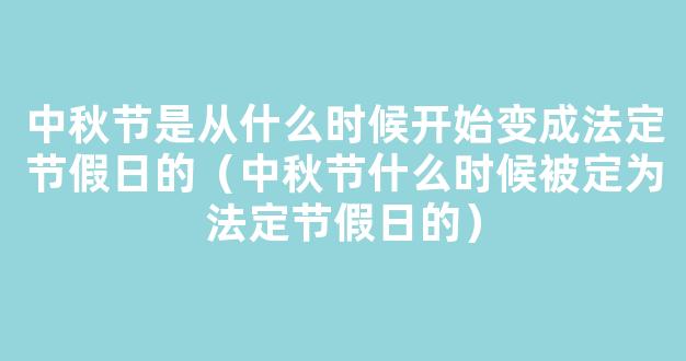 端午节什么时候成为*法定节假日