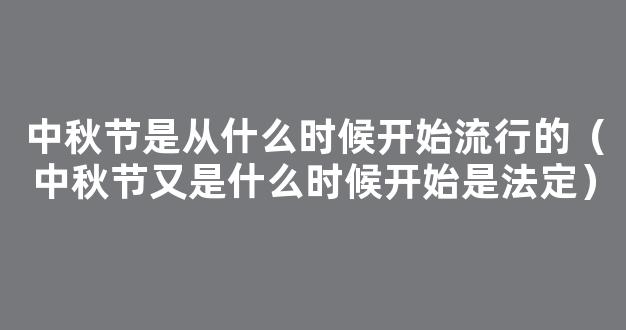 中秋节是从什么时候开始流行的 中秋节开始时间