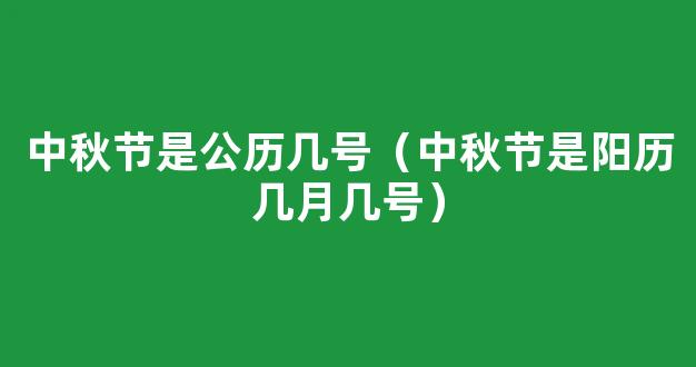 中秋节有哪些习俗  中秋节阳历是几号