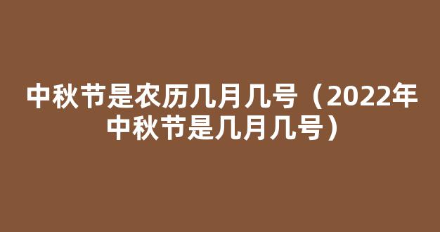 2022中秋节是几月几号 2022年农历八月十五是哪一天