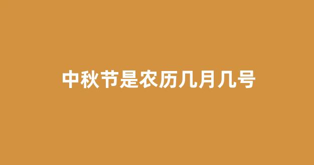 中秋节是农历几月几号