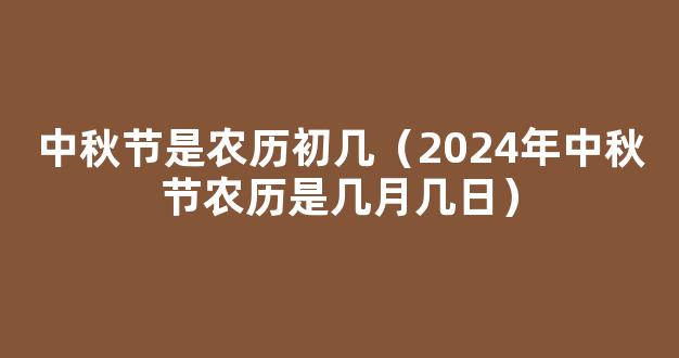 中秋节是几月几日2024年 中秋在什么时候2024年