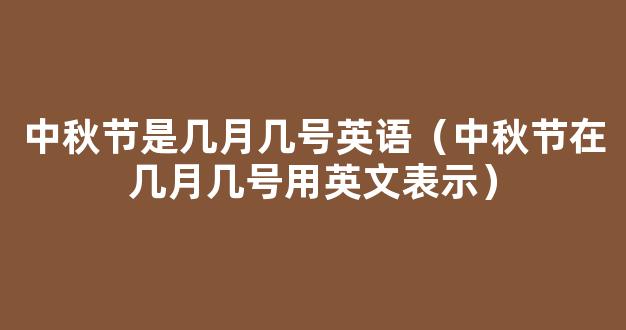 中秋节农历几月几日？