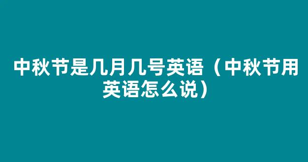 「中秋节英语」中秋节英语思维导图