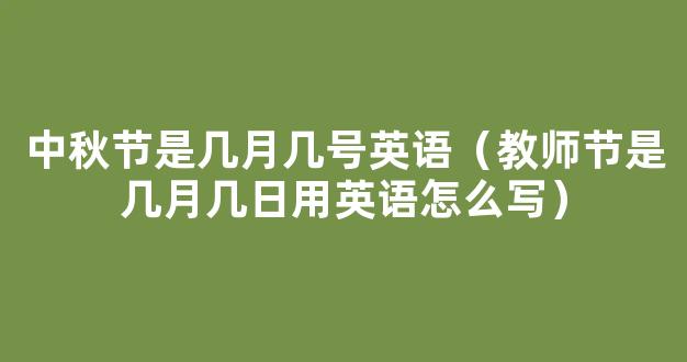 9月10日是教师节用英语怎么说