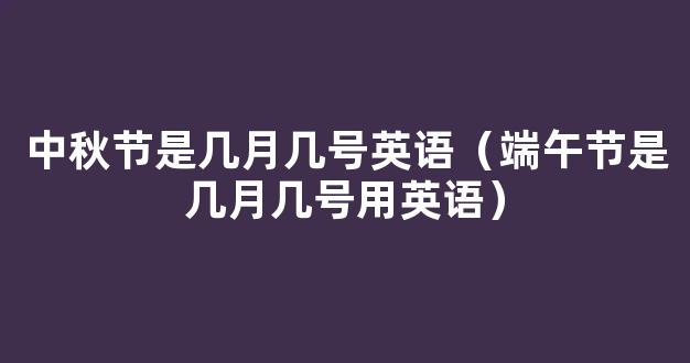 端午节是几月几号 端午节的历史起源