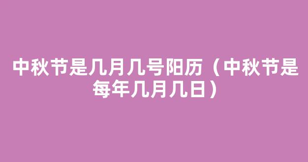 中秋节农历几月几日？