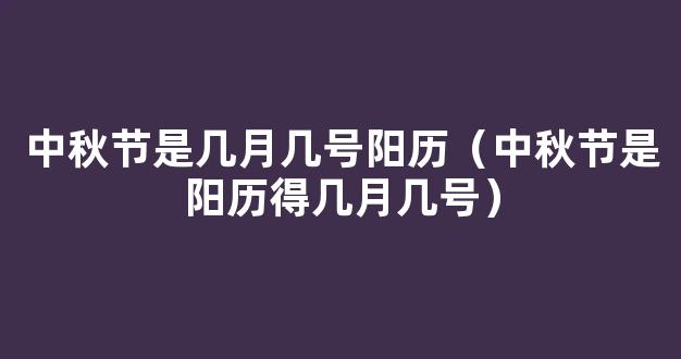 中秋节2023年是几月几日*，中秋节2023年是几月几日阳历