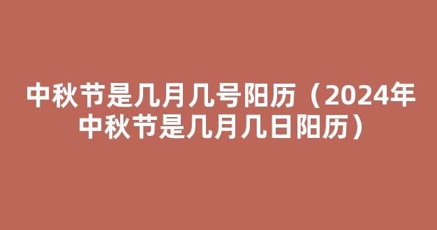 2024年中秋节是今年阳历的几月几日