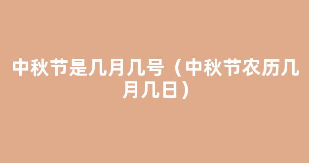 中秋节农历几月几日？