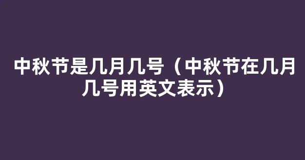 中秋节多少号 2021中秋是哪一天几月几号