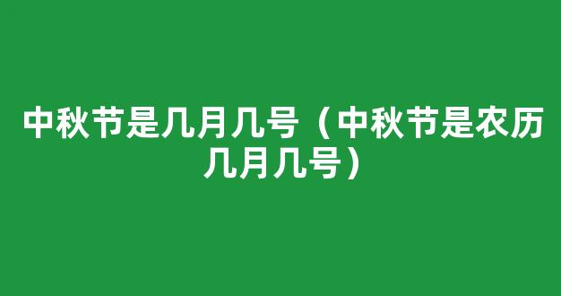 中秋节是农历几月几号